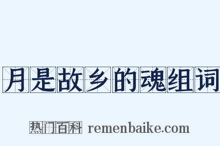 月是故乡的魂组词是什么意思的图片